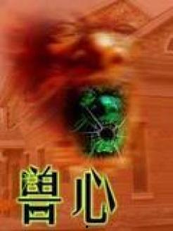 兽心在线观看,揭秘动物世界中的激情与冒险 第1张 兽心在线观看,揭秘动物世界中的激情与冒险 第1张